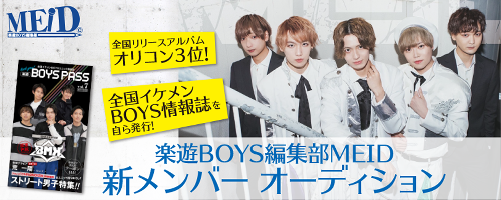 楽遊BOYS編集部MEID 新メンバー募集オーディション！「アイドルとサラリーマンの二刀流」
