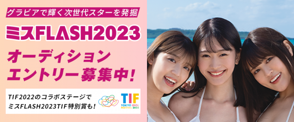 17代目イメージガール「ミスFLASH2023選考オーディション」募集のお知らせ
