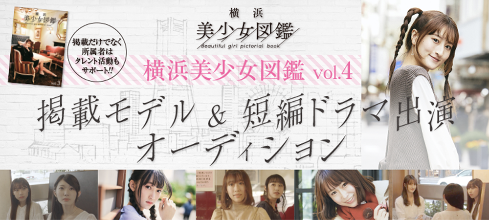 横浜美少女図鑑 掲載モデル＆短編ドラマ出演オーディション