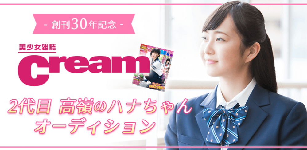 制服美少女雑誌Cream 2代目高嶺のハナちゃんオーディション｜オーディションサイトnarrow