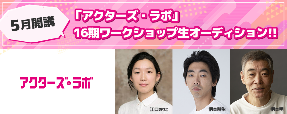 ５月開講「アクターズ・ラボ」16期ワークショップ生オーディション！！