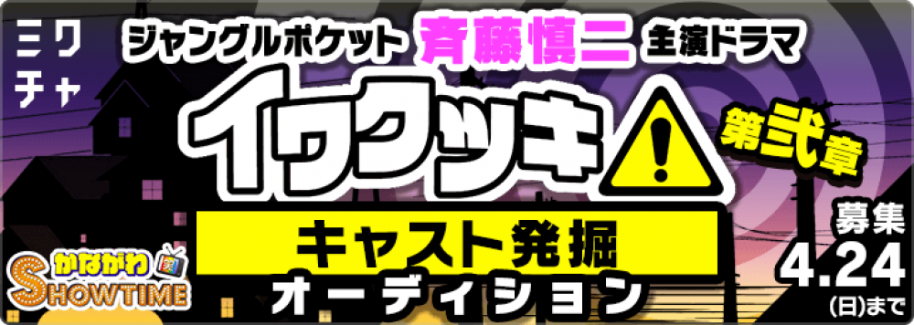 ジャングルポケット斉藤慎二 主演ドラマ「イワクツキ」第弐章 主要キャスト発掘オーディション