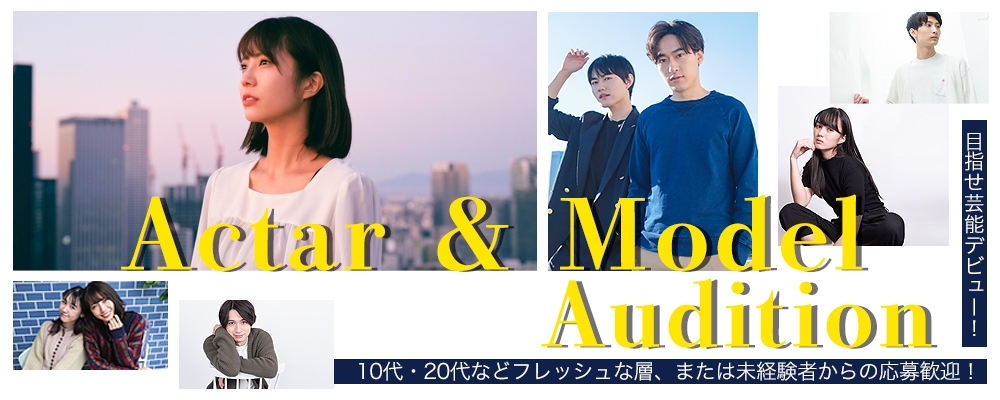 役者・モデル志望の方を募集！10代・20代の方、未経験の方、応募大歓迎です！【2022 春のスター発掘AUDITION】