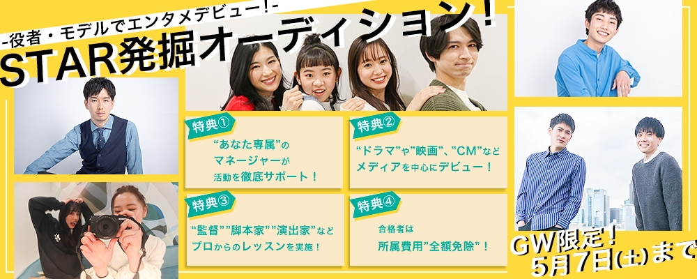 【GW限定開催！】STAR発掘オーディション【未経験者も歓迎！全国から応募募集中！】
