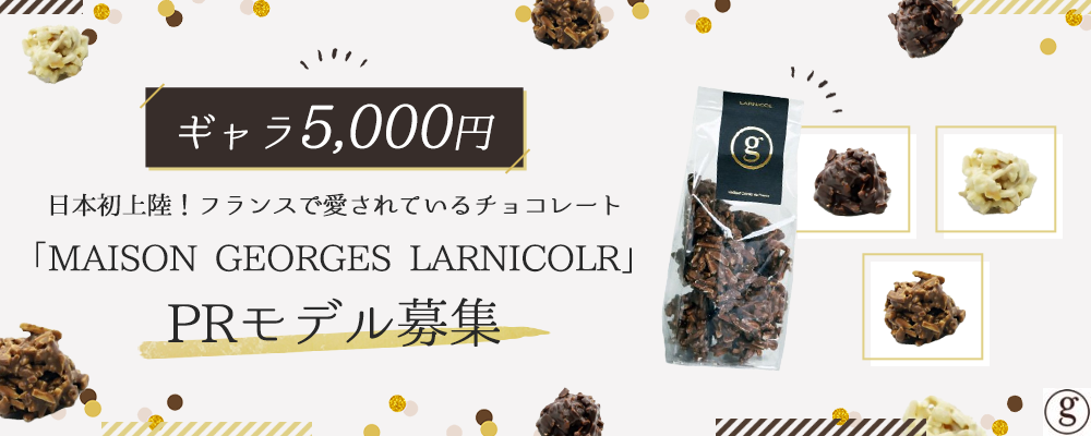 【ギャラ5,000円】日本初上陸！フランスで愛されているチョコレート「MAISON GEORGES LARNICOLR®」のPRモデル募集