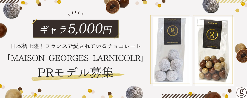 【ギャラ5,000円】日本初上陸！フランスで愛されているチョコレート「MAISON GEORGES LARNICOLR®」のPRモデル募集（6月度）