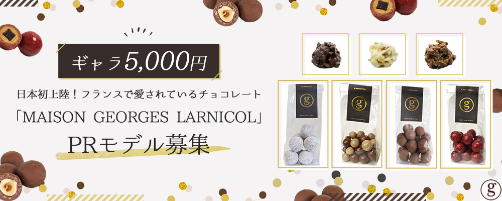 【ギャラ5,000円】日本初上陸！フランスで愛されているチョコレート「MAISON GEORGES LARNICOL®」のPRモデル募集（7月度）