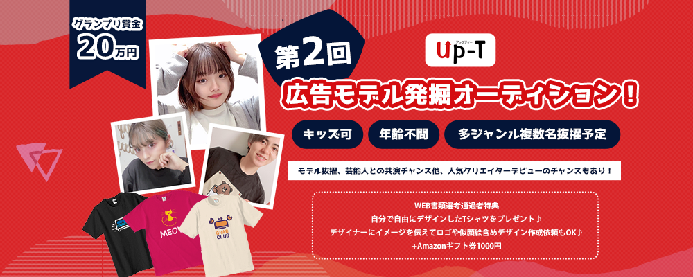 【企業案件】オリジナルTシャツのUp-T！第２回 広告モデル発掘オーディション！