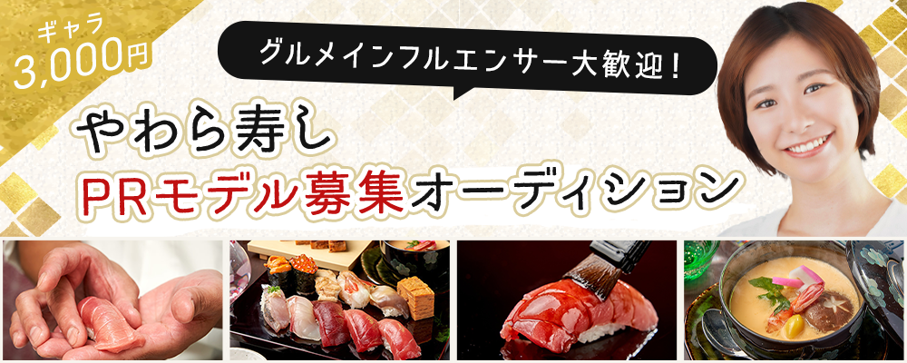 【ギャラ3,000円】「やわら寿し」PRモデル募集オーディション（7月度）