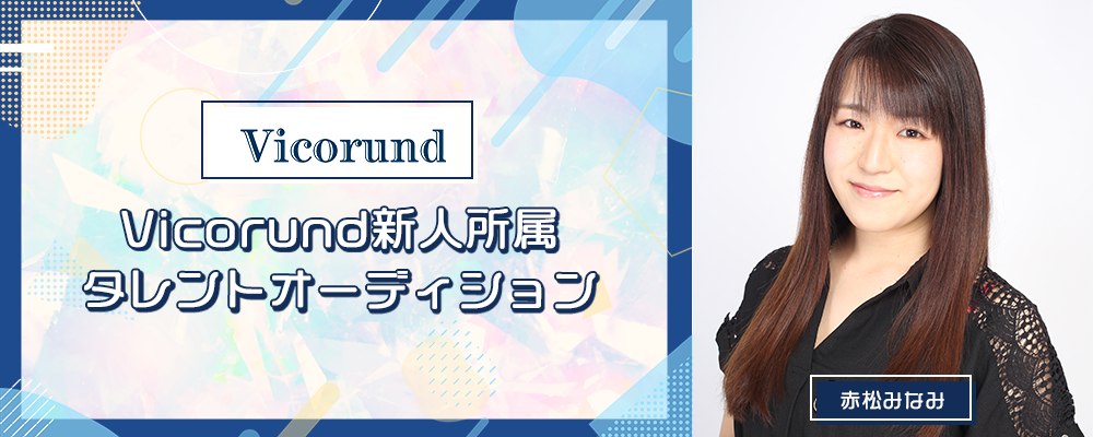 Vicorund新人所属タレントオーディション