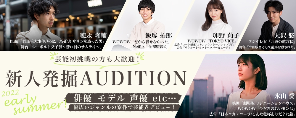 未経験者歓迎！新人発掘オーディション開催！！【俳優・モデル・声優 etc…】