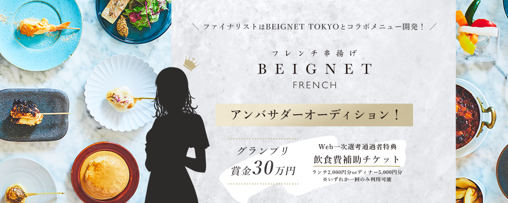 【企業案件】ファイナリストはBEIGNET TOKYOとコラボメニュー開発！フレンチ串揚げBEIGNETアンバサダーオーディション！