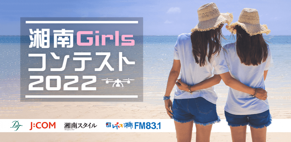 『湘南Girlsコンテスト2022』エントリー者募集！魅力いっぱいの湘南地区！メディアを中心に1年間PRしたい方！