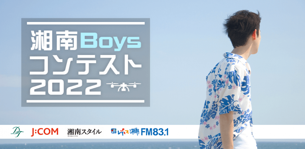 『湘南Boysコンテスト2022』エントリー者募集！魅力いっぱいの湘南地区！メディアを中心に1年間PRしたい方！