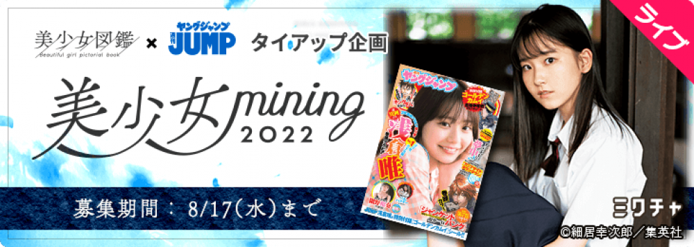 美少女図鑑×ヤンジャンコラボプロジェクト 美少女mining2022