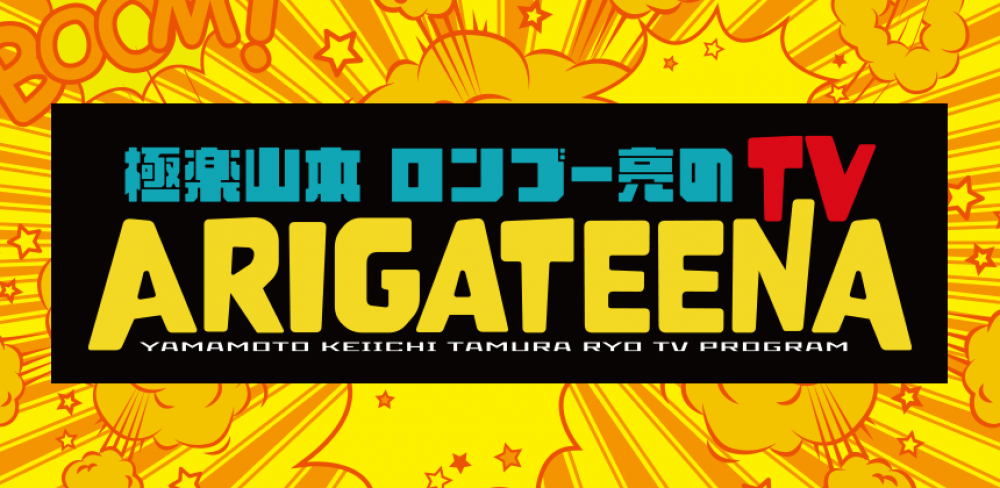 「ARIGATEENA TV」熱闘マシェバラGIRLSへの道　レギュラーメンバーオーディション