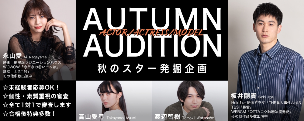 ◆秋のスター発掘企画！◆俳優・モデルオーディション開催！！