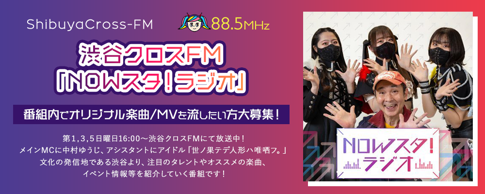 渋谷クロスFM「NOWスタ！ラジオ」番組内でオリジナル楽曲/MVを流したい方大募集！