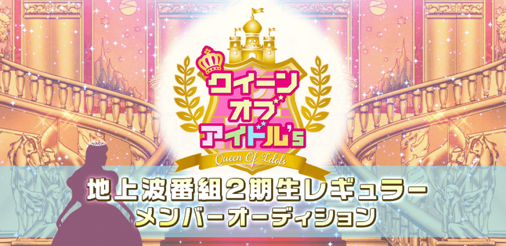 テレビ埼玉 クイーンオブアイドル’s 地上波番組 2期生レギュラーオーディション