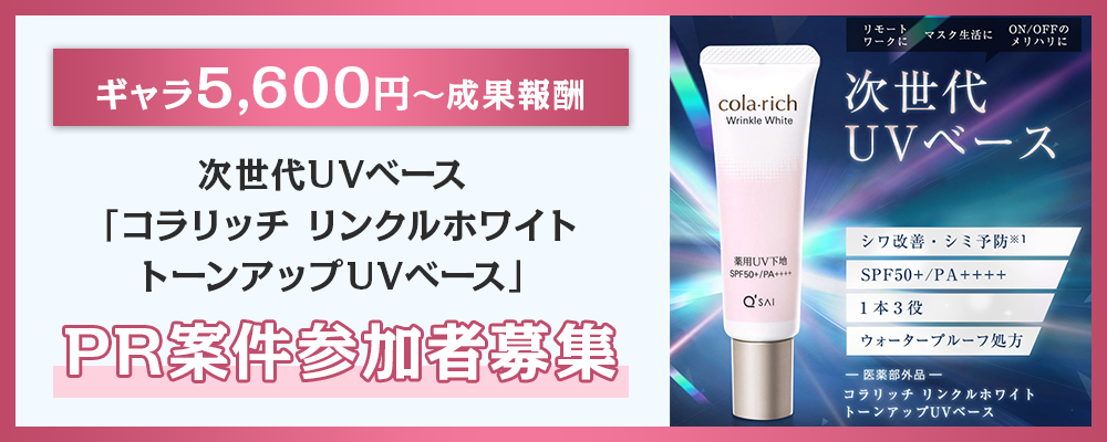 【ギャラ5,600円～成果報酬】次世代UVベース「コラリッチ リンクルホワイトトーンアップUVベース」PR案件参加者募集