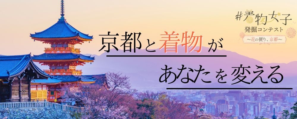 #着物女子発掘コンテスト～花の便り、京都～