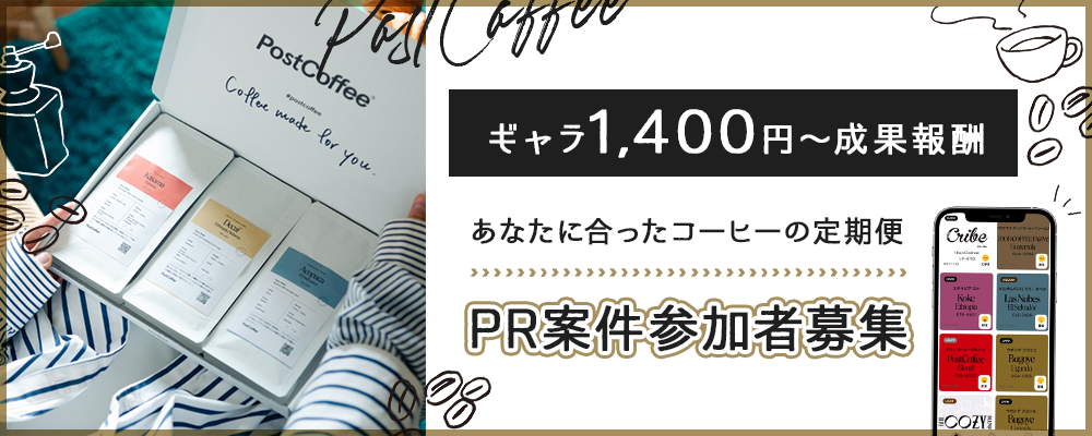 【ギャラ1,400円～成果報酬】あなたに合ったコーヒーの定期便「Post Coffee」PR案件参加者募集（12月度）