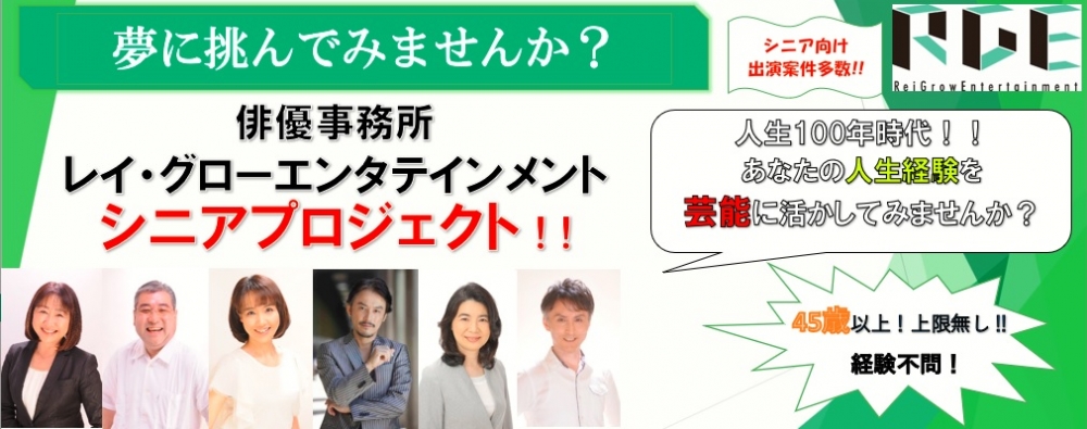 人生１００年時代！！あなたの経験を求めています！ 45歳以上！上限無し！！シニア案件急増に伴い レイ・グローシニア部、期間限定緊急大募集！！