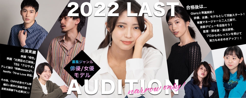 【narrow ONLY】年度末最後の新人募集！芸能デビューAUDITION【俳優/女優/モデル】