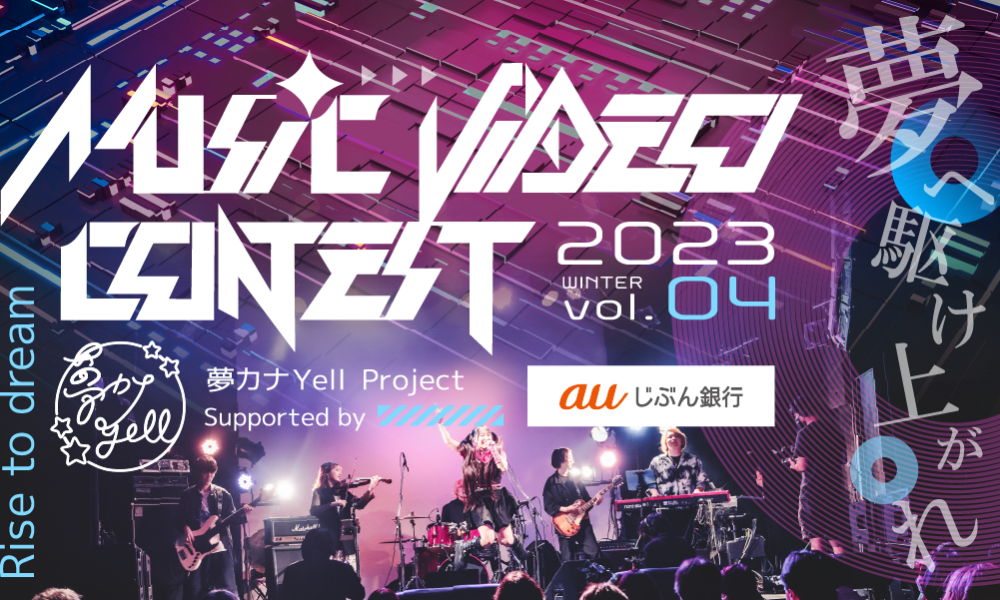 夢カナYell『MUSIC VIDEO CONTEST vol.4』