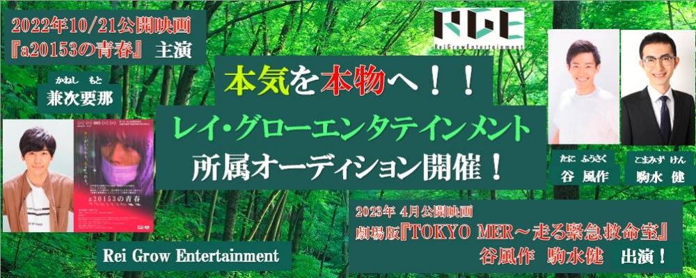 本気を『本物』へ！！レイ・グローエンタテインメント所属オーディション！