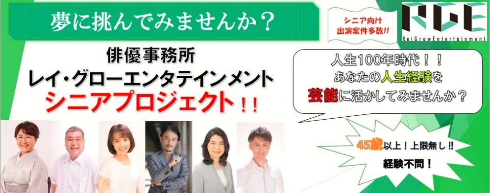 人生１００年時代！ 45歳以上！上限無し！！ レイ・グローシニア部、期間限定緊急大募集！！