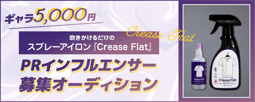 【ギャラ5,000円】吹きかけるだけのスプレーアイロン『Crease Flat』PRインフルエンサー募集オーディション 画像