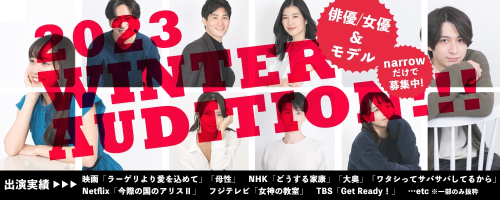 【narrowのみで応募受付中！】2023 WINTER AUDITION！！【俳優/女優/モデル】