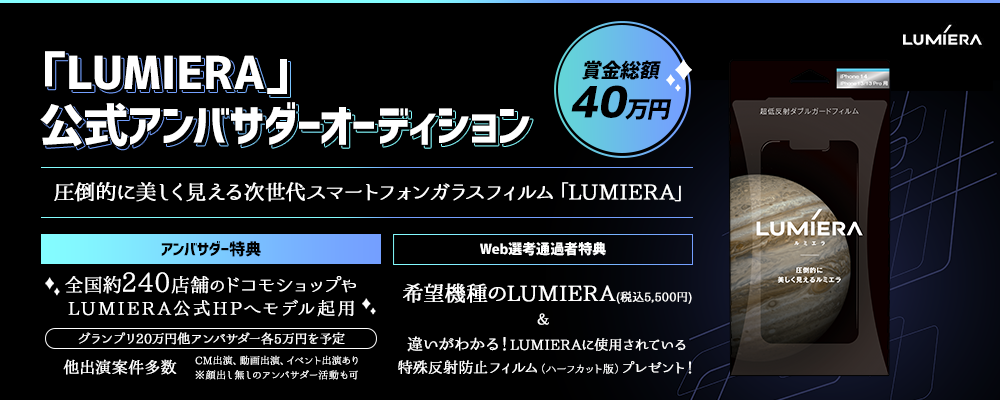 【narrowオーディション・企業案件】「LUMIERA」公式アンバサダーオーディション