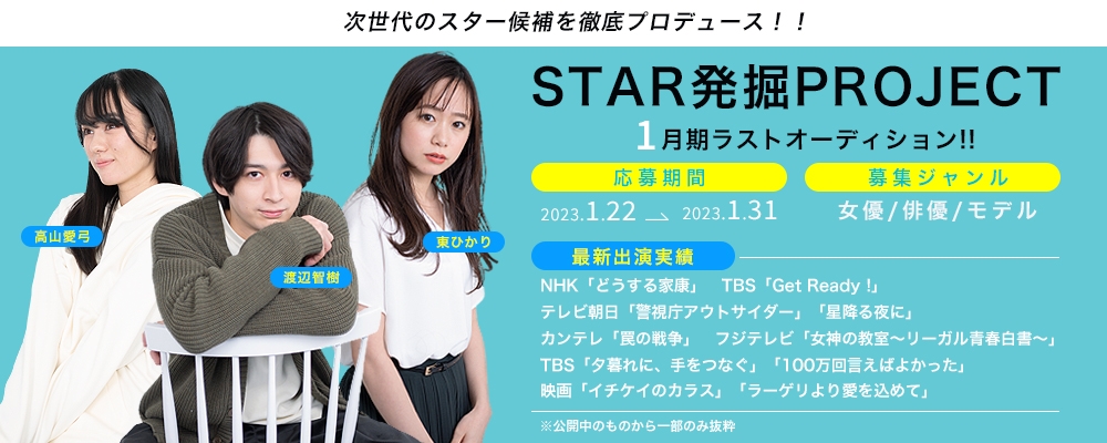 【narrowのみで開催！】STAR発掘PROJECT・1月期ラストオーディション!!
