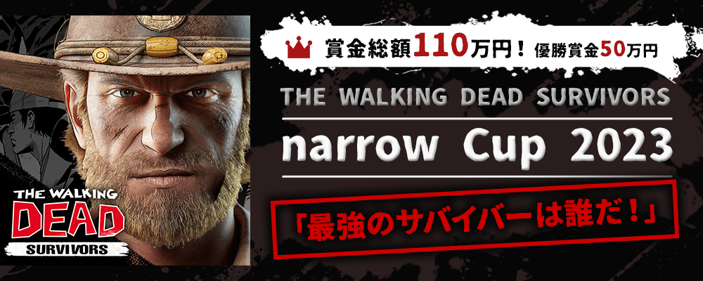 【narrowオーディション・企業案件】THE WALKING DEAD SURVIVORS narrow Cup 2023 ～最強のサバイバーは誰だ！
