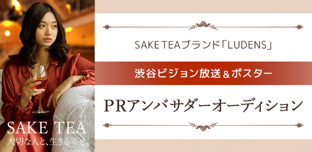 おしゃれなお酒のイメージモデル！SAKE TEAブランド「LUDENS」渋谷ビジョン放送＆ポスターＰＲアンバサダーオーディション 画像