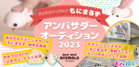大型イベント”デザインフェスタ”で新作PR！「やわらかフィギュア もにまるず 2023年アンバサダーオーディション」