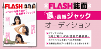 書店・コンビニで販売の有名誌面の裏表紙に登場できる！「FLASH誌面裏表紙