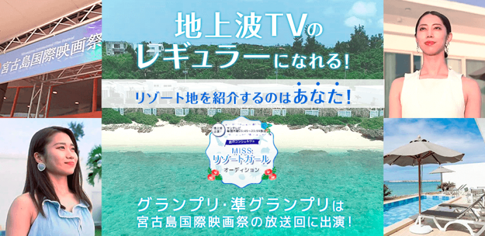 ★TVのお仕事★宮古島ロケでリポーターになれる！「地上波TV旅のコンシェルジュ MISSリゾートガールオーディション」