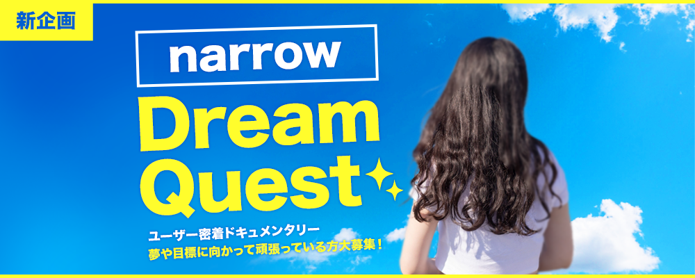 ☆新企画☆narrowユーザーに密着！【narrow☆DreamQuest】narrowが追う、夢と成長のストーリー!