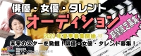 未来のスターを発掘！　2023年夏季募集　俳優・女優・タレントオーディション