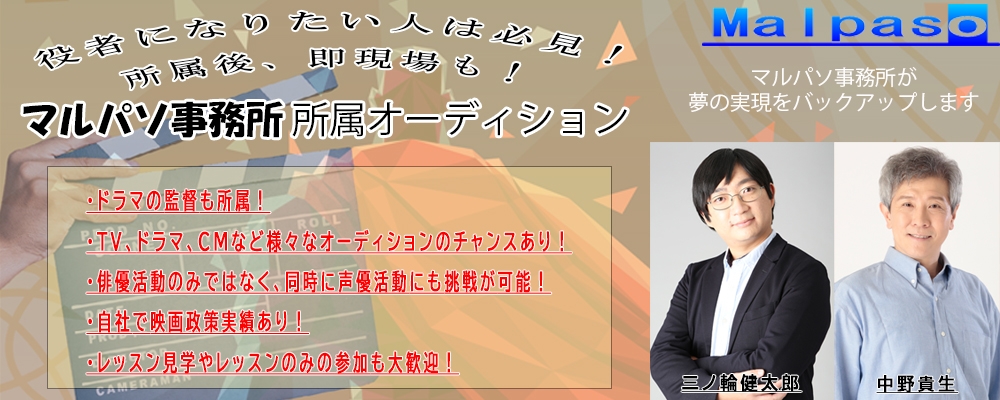 役者になりたい人は必見！所属後、即現場も！マルパソ事務所所属オーディション