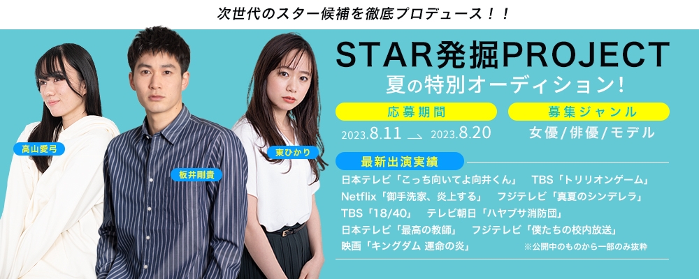 STAR発掘PROJECT！夏の特別オーディション開催！！