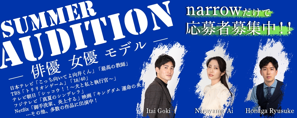 【narrowだけで募集中！】８月最後の芸能デビューAUDITION！！【俳優/女優/モデル】