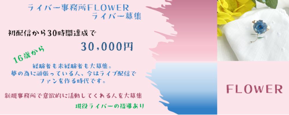【ライバー事務所FLOWER】ライバー大募集　30時間で３万円のデビューボーナスあり