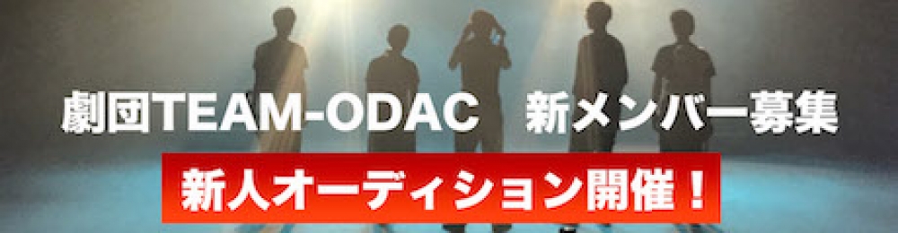 「劇団TEAM-ODAC」2023年新メンバー募集！