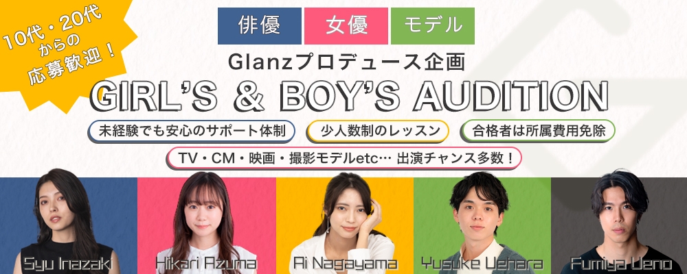 【9月30日までの期間限定募集！】GIRL‘S＆BOY’S AUDITION開催！