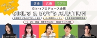 【9月30日までの期間限定募集！】GIRL‘S＆BOY’S AUDITION開催！