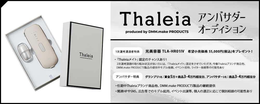 Thaleia byDMM.make PRODUCTSアンバサダーオーディション